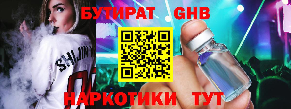 Бутират оксибутират Менделеевск