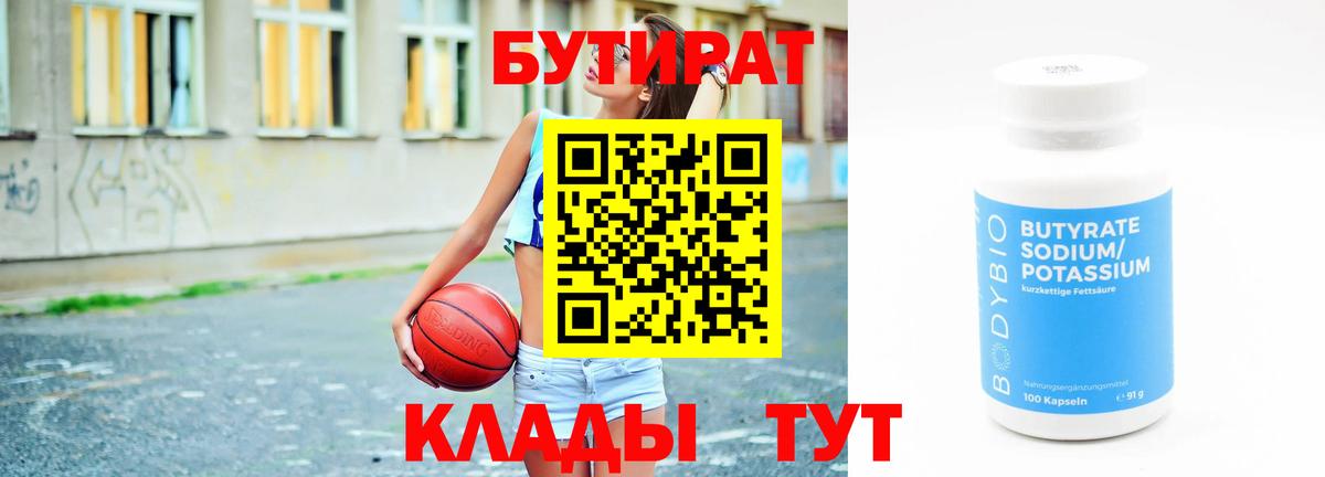 БУТИРАТ  Вход с VPN  Менделеевск  Бутират BDO 33% 